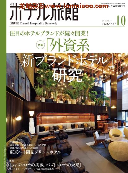 [日本版]ホテル旅館 旅馆酒店经营PDF电子杂志 2020年10月刊